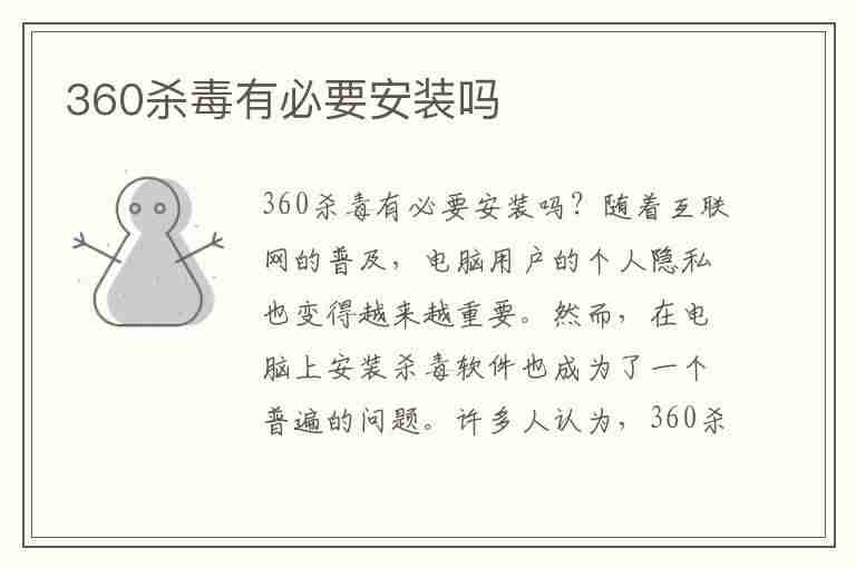 360杀毒有必要安装吗(360杀毒有必要安装吗知乎)